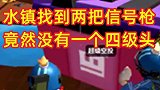 水镇找到两把信号枪获得AWM和GROZA大魔王套装，却没有一个四级头