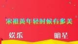 宋祖英年轻时有多美？出场便惊艳到台下众大咖，赵本山都看入迷了