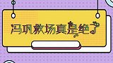 冯巩救场真是绝了！面对闫学晶的刁难机智反击，台下大腕掌声不断