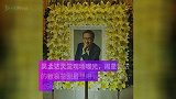 吴孟达灵堂现场曝光，周星驰送的致哀花圈最显眼，网友：很伤心吧