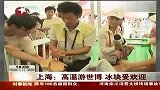 园区700箱冰块降温 入口排队垃圾增多-8月3日