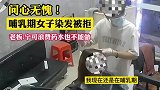 女子哺乳期非要染发，被美发师拒绝
