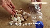 才知道大蒜根本不用手剥皮，只需一个瓶盖就轻松搞定，真的省事