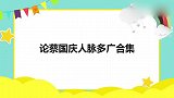 蔡国庆连线上来就说想你，朱军：喝着的吧？论蔡国庆人脉多广合集