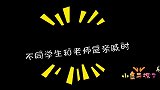 不同学生和老师是亲戚时，没想全班学生老师都惹不起，真逗