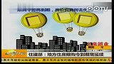 住建部：地方住房限购令到期需延续