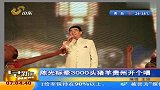 陈光标牵3000头猪羊贵州开个唱