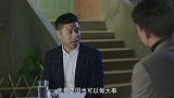 我怕来不及：李春生将欠条拿给魏志国，询问他借高利贷的事情