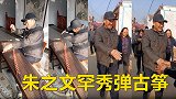 朱之文罕秀弹古筝！手指粗糙宽大表情陶醉，出门逛街像领导