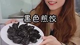 墨斗馅的饺子你们吃过吗，建议大家尝尝