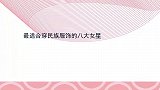 最适合穿民族服饰的八大女星：颖宝像个蒙古小公主，宁静帅气十足