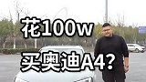 花100万，买奥迪A4怎么样