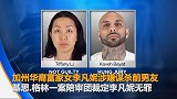 【美国】华裔富家女涉嫌谋杀被判无罪：曾交5亿天价保释金