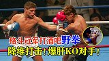 世界搏击冠军打酒吧“黑拳”，十几秒KO取胜，对手差点没缓过来
