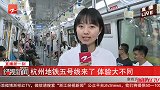 杭州地铁五号线来了！记者直播乘坐，体验大不同