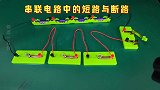 串联电路中的的短路与断路！做一次实验胜过百道物理题！