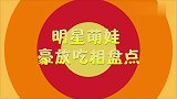 明星萌娃豪放吃相盘点：甜馨直接用手抓肉吃，安吉吃馒头看着都香