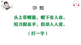 字谜：头上草帽戴，帽下有人在，短刀握在手，但却人人爱，打一字