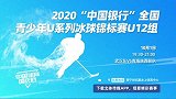 2020“中国银行”青少年冰球锦标赛（U12） 第一比赛日（二）录播