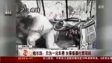 只为一元车费 女乘客暴打男司机-7月28日