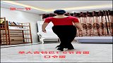 单人吉特巴1-6节背面口令版