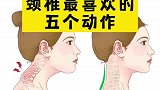颈椎最喜欢的五个动作，分享给身边有需要的人吧！