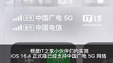 iOS16.4正式版支持中国广电5G网络