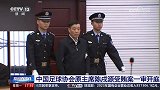 央视报道庭审视频 陈戌源被控受贿8103万余元一审择期宣判