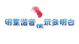 明星谐音梗玩多明白！头发有沫就会幽默，无雨就是老天爷无语