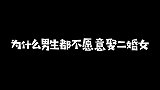 为什么男生都不愿意娶二婚女？妹子挺懂男人心的