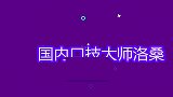 国内口技大师洛桑有多牛，车祸当天发生了什么？老搭档含泪讲述