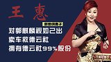 郭德纲二婚妻子王惠：对郭麒麟视如己出，曾卖车救回德云社