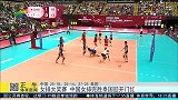 排球-15年-女排大奖赛 中国女排完胜泰国赢开门红-新闻