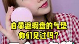 遮瑕和气垫的完美结合 打造最美水光肌