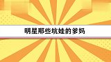 明星坑娃的爹妈：林更新小时候妈妈买裙子穿，陈赫爸爸让他去要饭