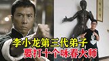 李小龙第三代弟子，要打十个咏春大师，才打一场就认怂道歉