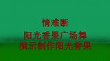 伤感情歌广场舞《情难断》一句不再相见，听哭有情人！