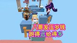 迷你世界：八哥发压岁钱，妹子跑到2000变20，满满的套路啊
