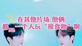 在其他片场，他俩都是一个人玩“接食物”啊！