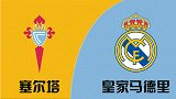 竞彩情报站-周六044 揭幕战没输过 阿扎尔缺阵无碍皇马取胜