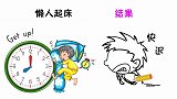 懒人起床VS结果，简直是懒人们的真实写照，扎心了！