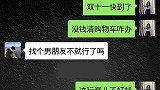 搞笑段子：双11快到了，没男朋友的女人，如何清购物车