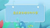 老外眼中的中国是什么样子？来到中国生活后，不想走了！