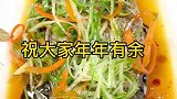 年夜饭首选菜，蒸鱼！大家来猜猜这是什么鱼。