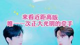 来看近距离版，唯一一次正大光明的牵手！