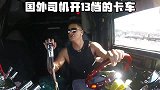 国外卡车司机开的是情怀，国内卡车司机开得是生活