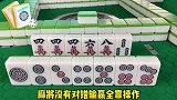 麻将实战中很多高手也会犯错的一副牌型，来看看你中招了没