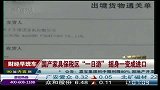 国产家具保税区“一日游” 摇身一变成进口