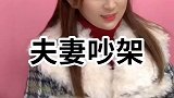 我的老婆好像母老虎