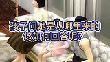 孩子教育如何回答呢？